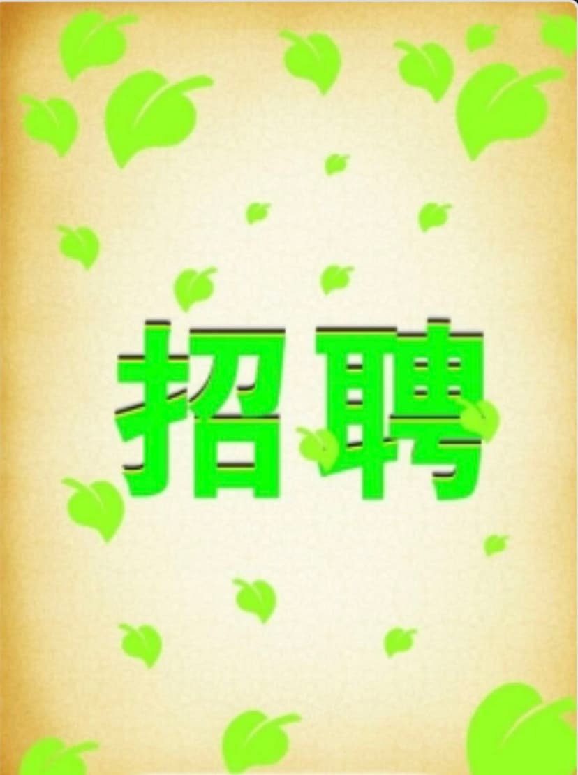 招聘