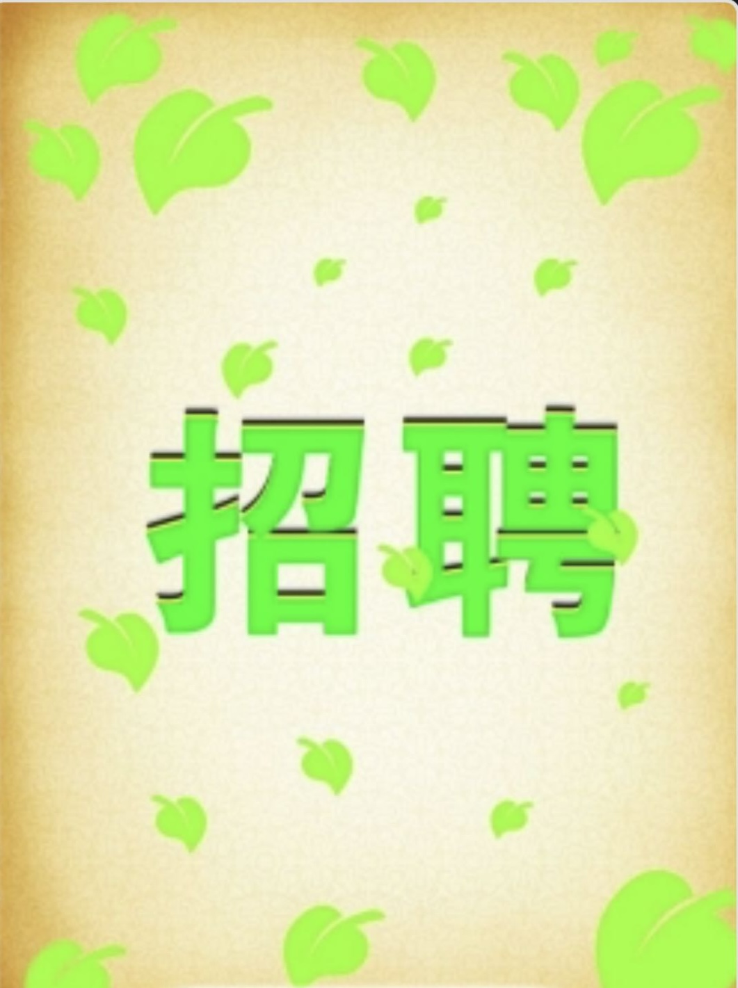 招聘